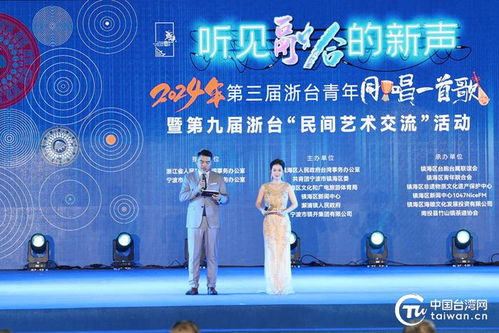 同唱懷舊金曲 共度傳統佳節——2024年浙臺青年同唱一首歌暨浙臺民間藝術交流活動在鎮海舉行